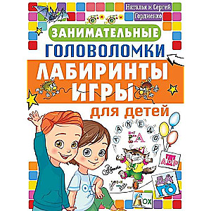 Занимательные головоломки, лабиринты, игры для детей