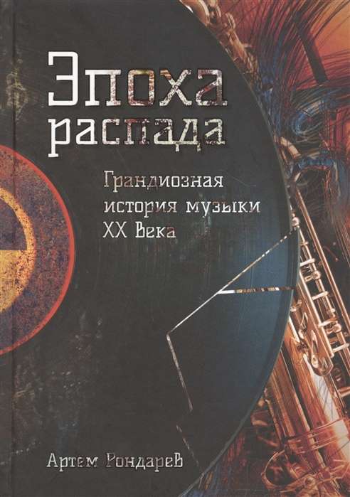 Эпоха распада. Грандиозная история музыки в XX веке