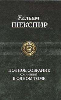 Полное собрание сочинений в одном томе. 3-е издание