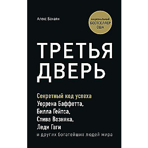 Третья дверь. Секретный код успеха Билла Гейтса, Уоррена Баффетта, Стива Возняка, Леди Гаги и других богатейших людей мира