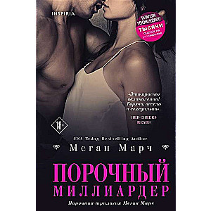 Порочный миллиардер