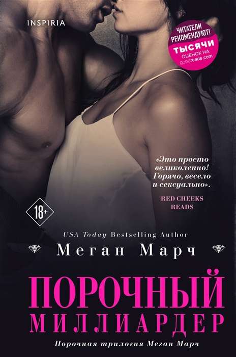 Порочный миллиардер