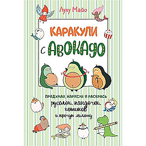 Каракули с авокадо (зеленая обложка). Выпуск № 3