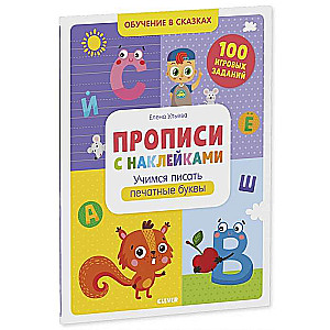 Обучение в сказках. Прописи с наклейками. Учимся писать печатные буквы