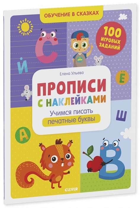 Обучение в сказках. Прописи с наклейками. Учимся писать печатные буквы