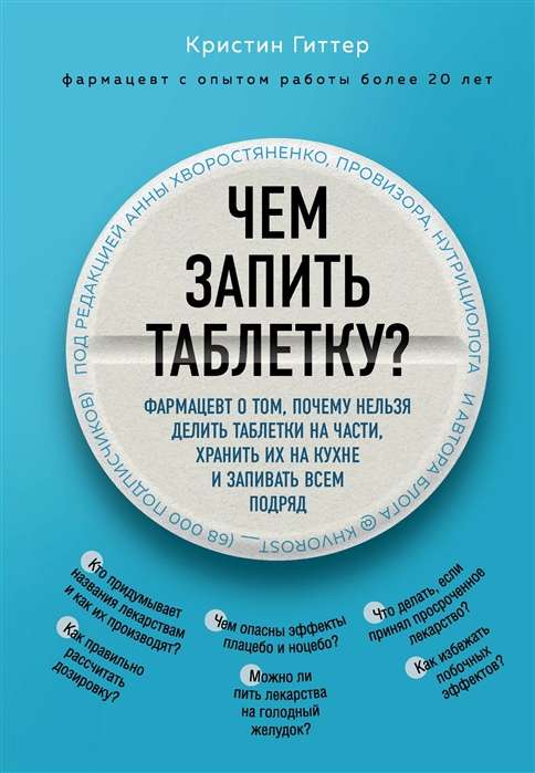 Чем запить таблетку? Фармацевт о том, почему нельзя делить таблетки на части, хранить их на кухне и запивать всем подряд