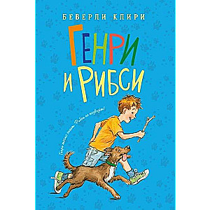 Генри и Рибси