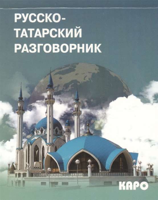 Разговорник Русско-татарский