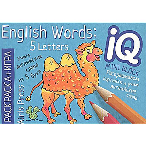 English. Учим слова из 5 букв. IQ мини-раскраски