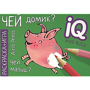 Чей домик? IQ мини-раскраски, Айрис