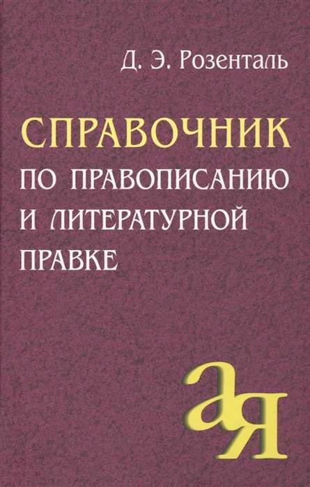 Справочник по правописанию и литературной правке.