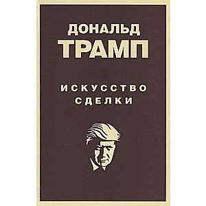 Дональд Трамп. Искусство сделки