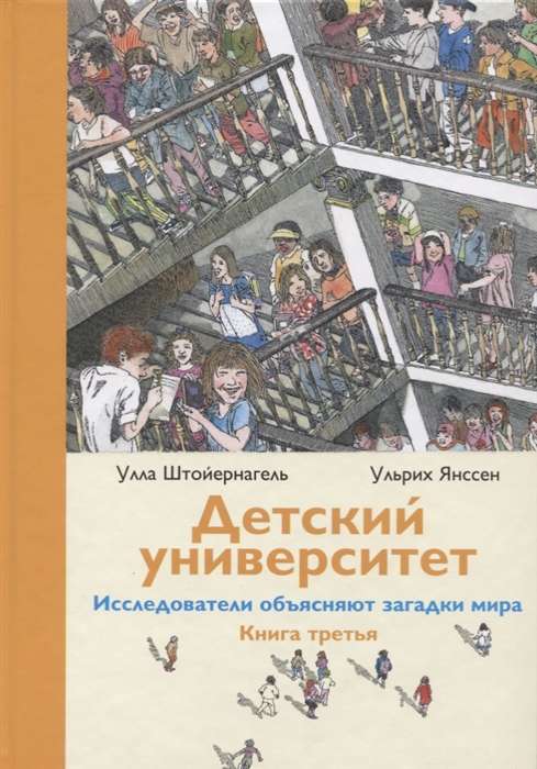 Детский университет:  исследователи объясняют загадки мира. Книга третья