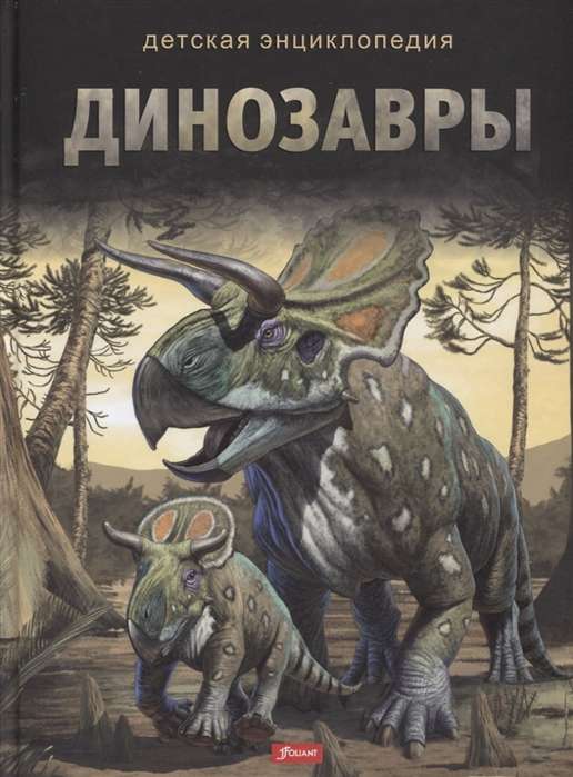 Динозавры. Серия: Детская энциклопедия