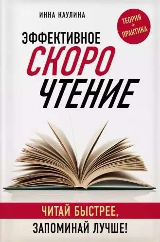 Эффективное скорочтение. Читай быстрее, запоминай лучше!