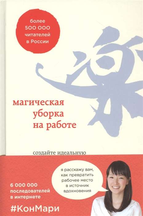 Магическая уборка на работе. Создайте идеальную атмосферу для продуктивности и творчества в офисе или дома