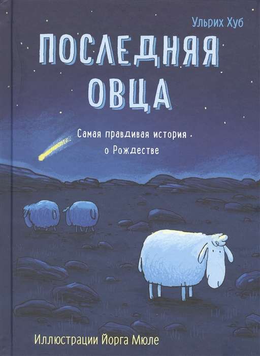  Последняя овца