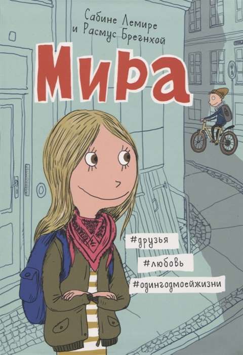 Мира. Книга 1. #друзья #любовь #одингодмоейжизни