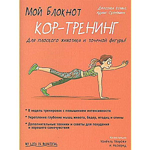 Мой блокнот. Кор-тренинг