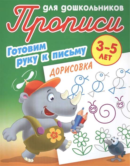 Дорисовка. Готовим руку к письму. 3-5лет