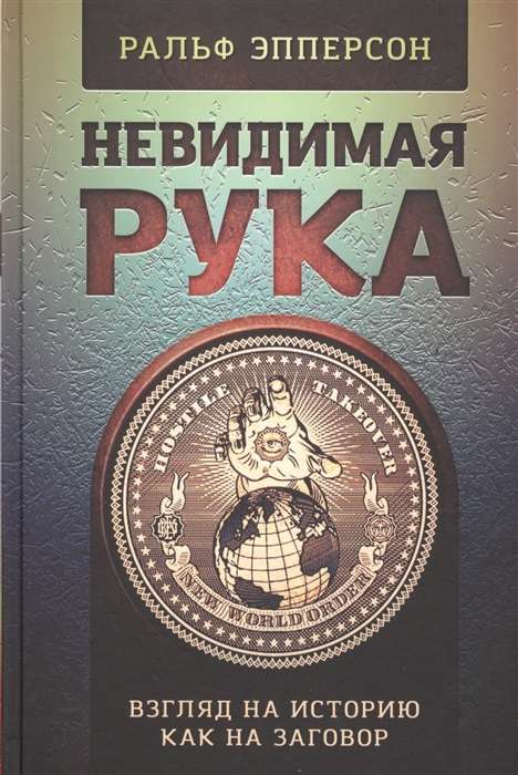 Невидимая Рука