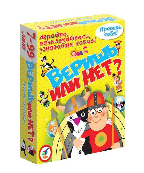 Игра-викторина. Веришь или нет?