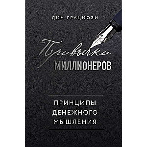 Привычки миллионеров. Принципы денежного мышления