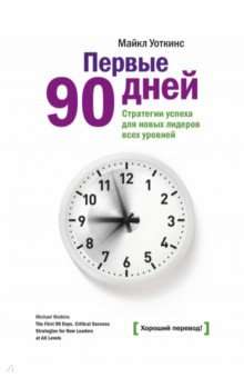 Первые 90 дней. Стратегия успеха для новых руководителей