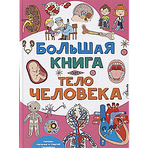 Большая книга. Тело человека