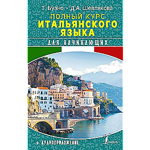 Полный курс итальянского языка для начинающих + аудиоприложение