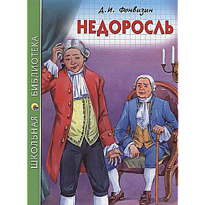 Недоросль