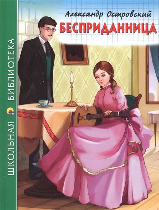 Бесприданница