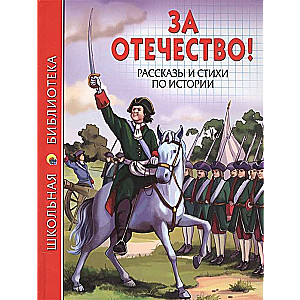 За Отечество! Рассказы и стихи по истории