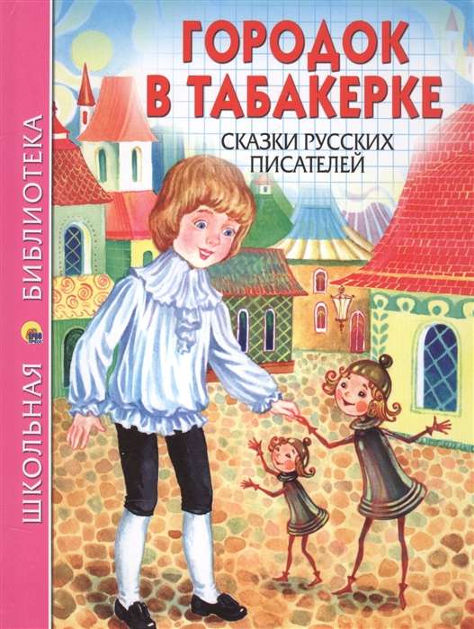 Городок в табакерке. Сказки русских писателей