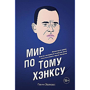 Мир по Тому Хэнксу: Жизненное кредо, благие намерения и добрые дела самого клевого парня Америки (Персона)