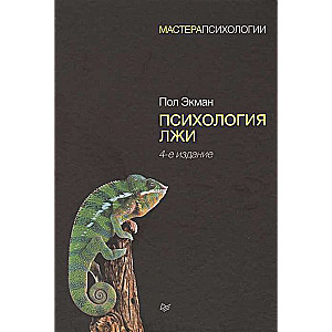 Психология лжи. Обмани меня, если сможешь.