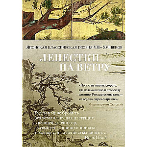 Лепестки на ветру. Японская классическая поэзия VII-ХVI веков