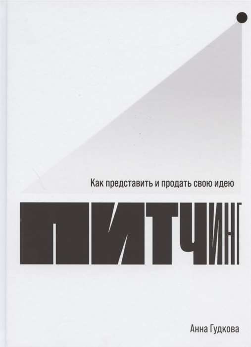 Питчинг: Как представить и продать свою идею