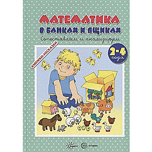 Книжки-несказки. Математика в банках и ящиках