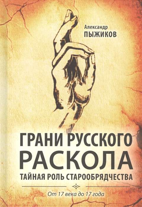 Грани русского раскола. Тайная роль старообрядчества от 17 века до 17 года