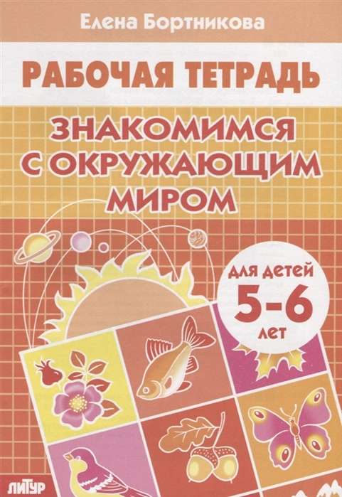 Знакомимся с окружающим миром (для детей 5-6 лет)