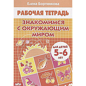 Знакомимся с окружающим миром (для детей 5-6 лет)