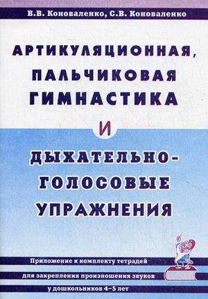 Артикуляционная, пальчиковая гимнастика и дыхательно-голосовые упражнения.