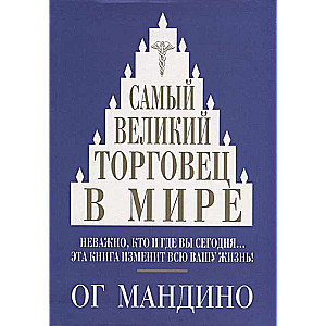 Самый великий торговец в мире