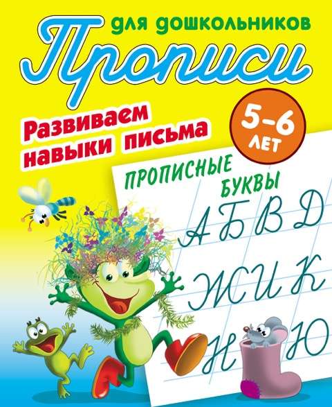 Развиваем навыки письма. Прописные буквы (5-6 лет)