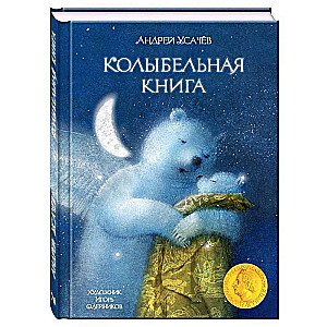 Колыбельная книга 