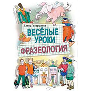 Веселые уроки. Фразеология