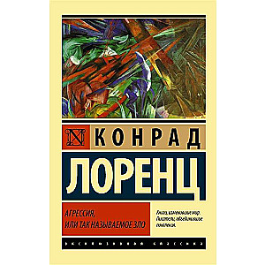 Агрессия, или Так называемое зло