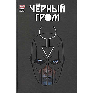 Чёрный Гром. Золотая коллекция Marvel