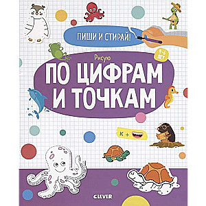 Пиши и стирай! Рисую по цифрам и точкам. 4-6 лет